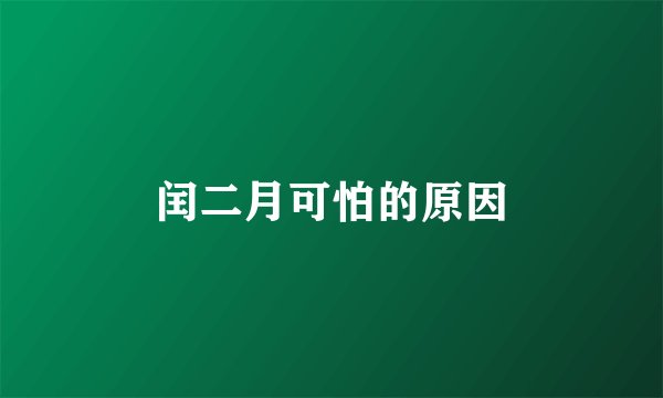 闰二月可怕的原因