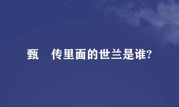 甄嬛传里面的世兰是谁?