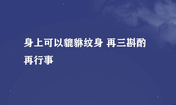 身上可以貔貅纹身 再三斟酌再行事