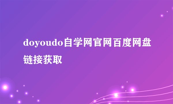 doyoudo自学网官网百度网盘链接获取