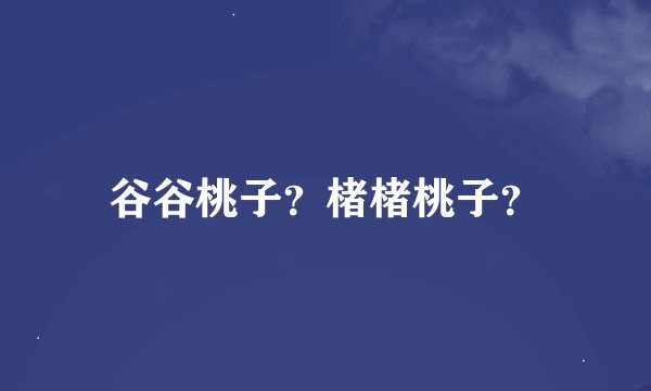谷谷桃子?楮楮桃子?