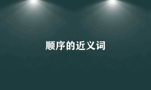顺序的近义词
