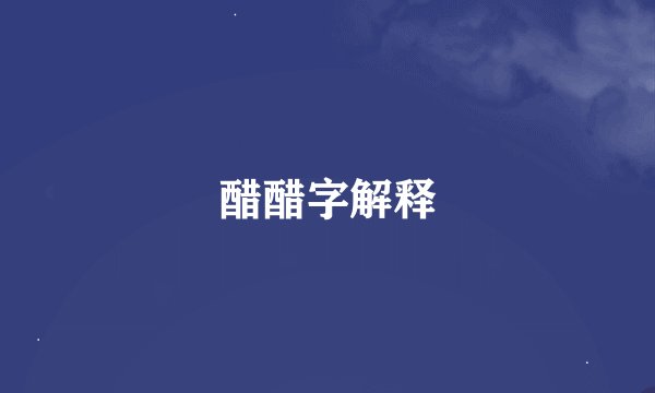醋醋字解释