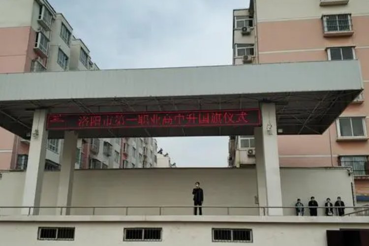 洛阳市第一职业高中学费