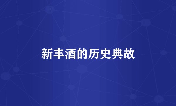 新丰酒的历史典故