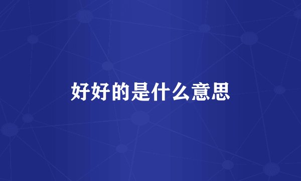 好好的是什么意思