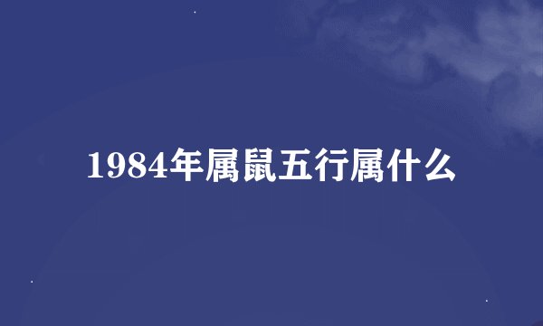1984年属鼠五行属什么