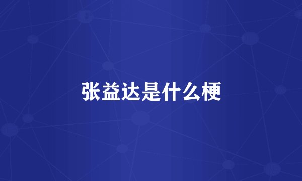 张益达是什么梗