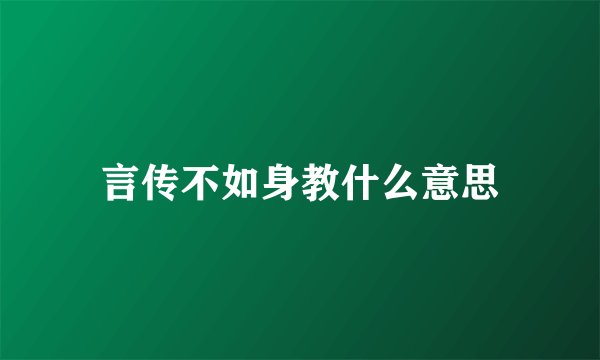 言传不如身教什么意思