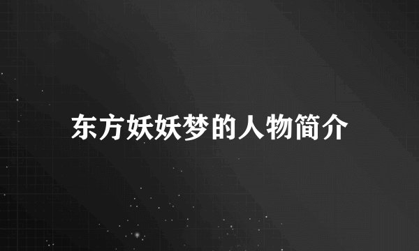 东方妖妖梦的人物简介