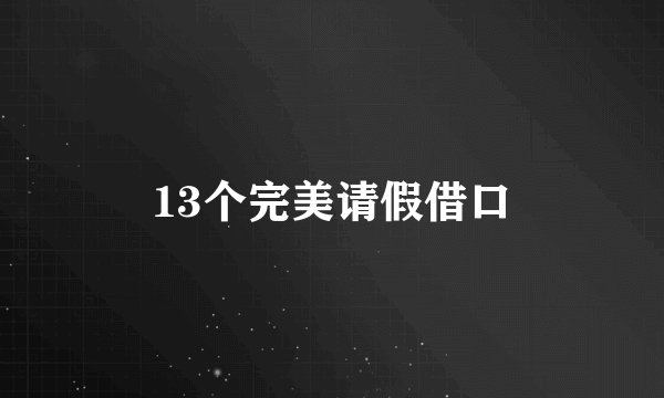 13个完美请假借口