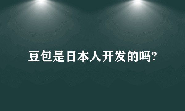 豆包是日本人开发的吗?