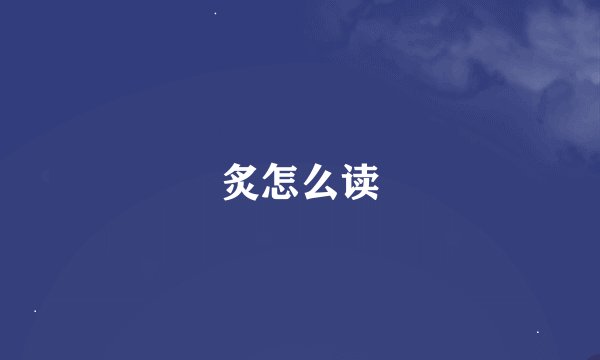 炙怎么读