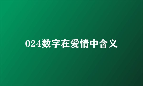 024数字在爱情中含义