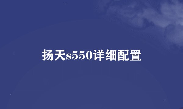 扬天s550详细配置