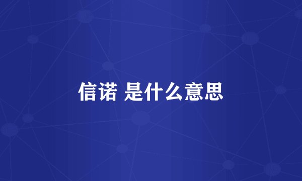 信诺 是什么意思