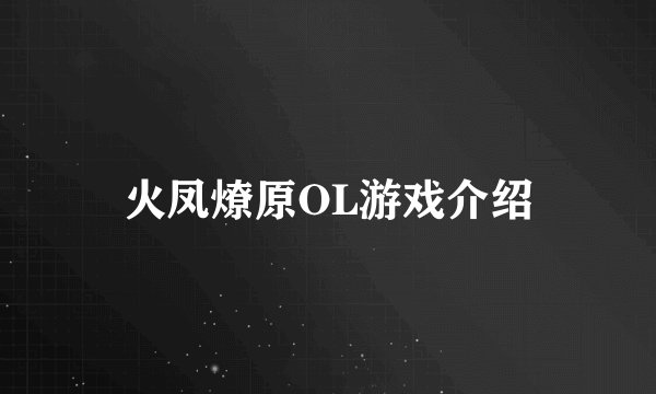 火凤燎原OL游戏介绍