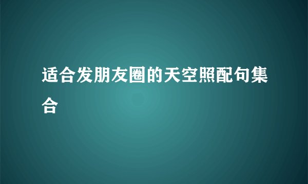 适合发朋友圈的天空照配句集合