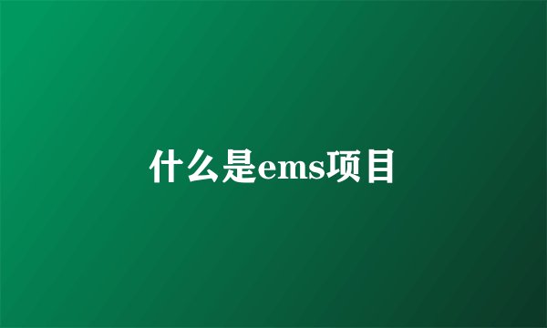 什么是ems项目