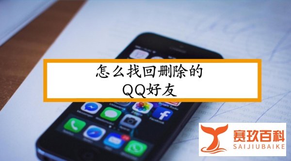 怎么找回删除的QQ好友