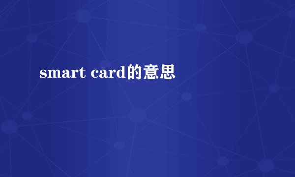 smart card的意思