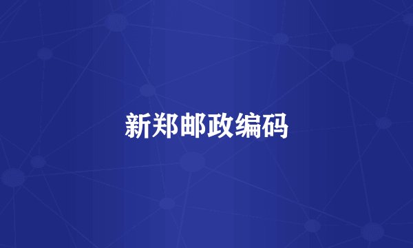 新郑邮政编码