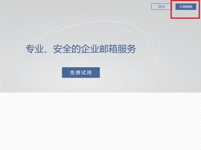 怎样注册腾讯企业邮？