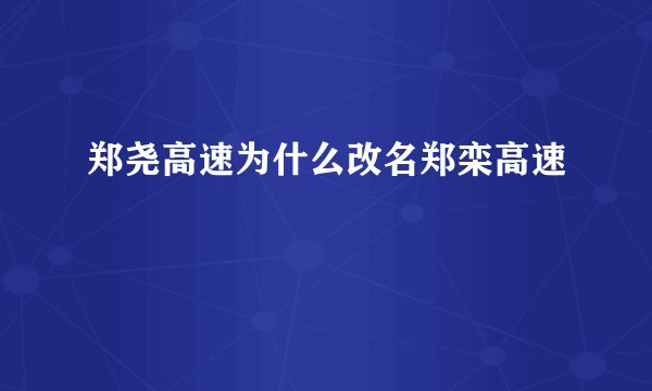 郑尧高速为什么改名郑栾高速