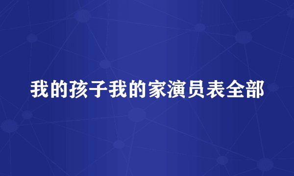 我的孩子我的家演员表全部