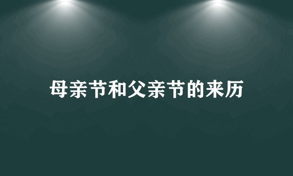 母亲节和父亲节的来历