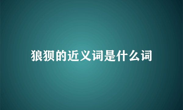 狼狈的近义词是什么词