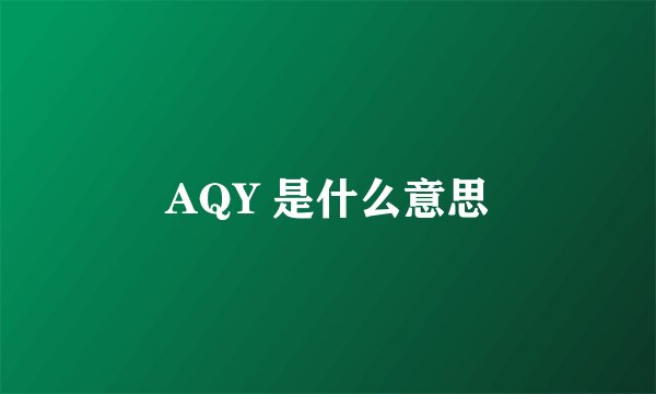 AQY 是什么意思