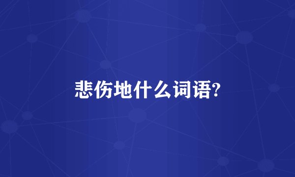 悲伤地什么词语?