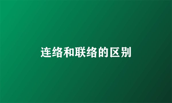 连络和联络的区别