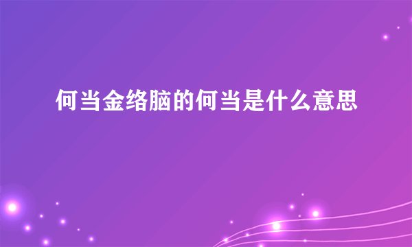 何当金络脑的何当是什么意思