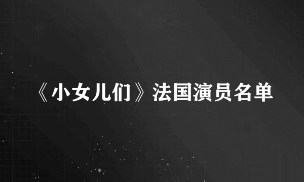 《小女儿们》法国演员名单
