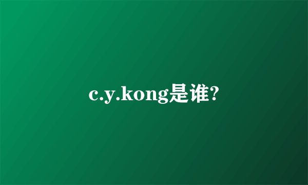 c.y.kong是谁?