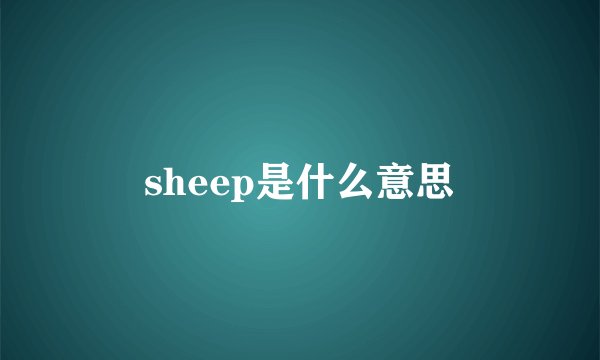 sheep是什么意思