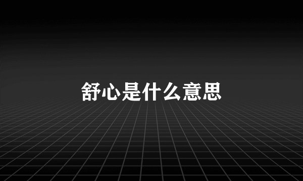 舒心是什么意思