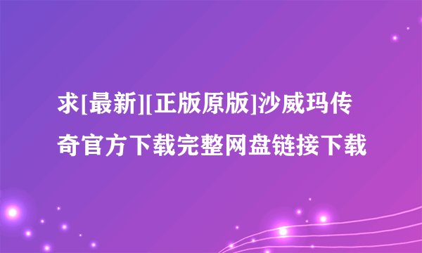 求[最新][正版原版]沙威玛传奇官方下载完整网盘链接下载