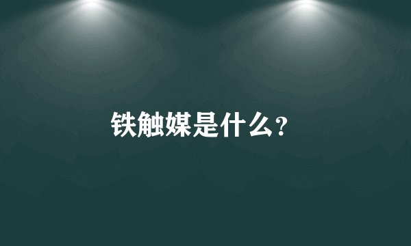 铁触媒是什么?