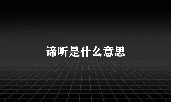 谛听是什么意思