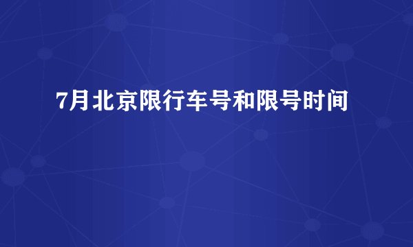 7月北京限行车号和限号时间