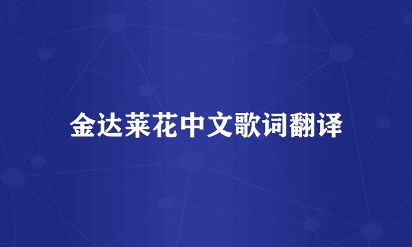 金达莱花中文歌词翻译