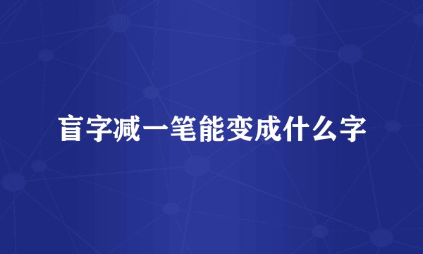 盲字减一笔能变成什么字