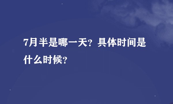 7月半是哪一天？具体时间是什么时候？