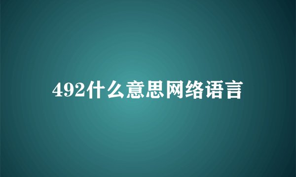 492什么意思网络语言