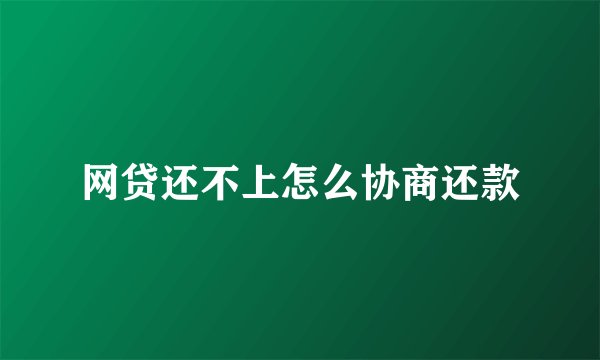 网贷还不上怎么协商还款