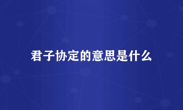 君子协定的意思是什么