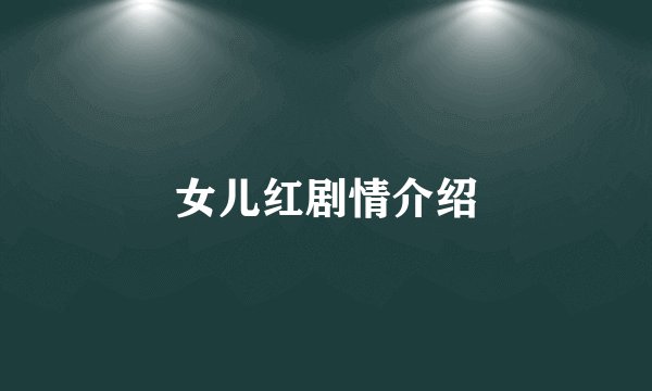 女儿红剧情介绍
